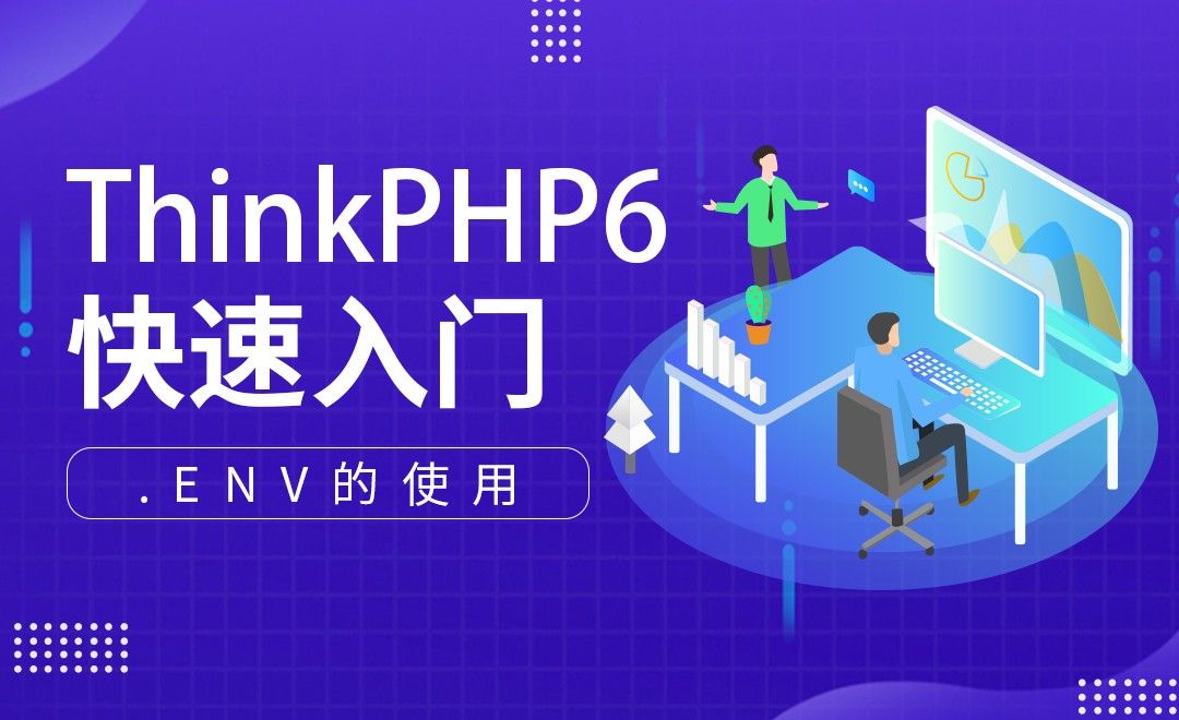 .env的使用-ThinkPHP6快速入门