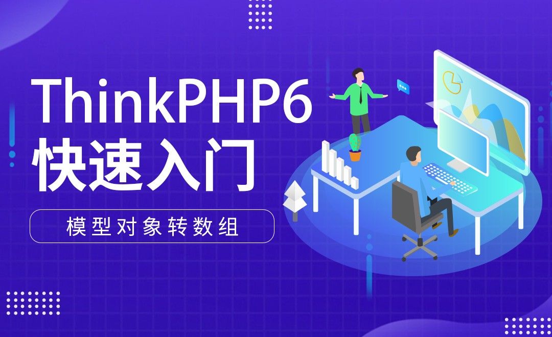 模型对象转数组-ThinkPHP6快速入门