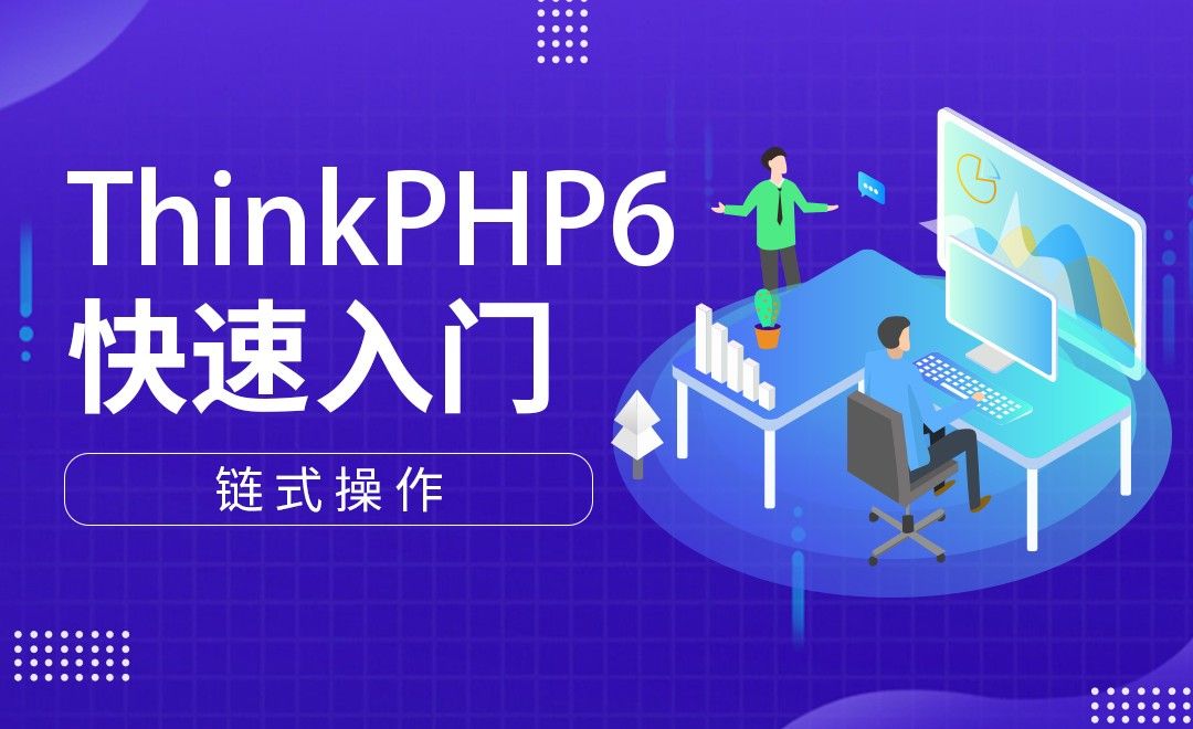 链式操作-ThinkPHP6快速入门