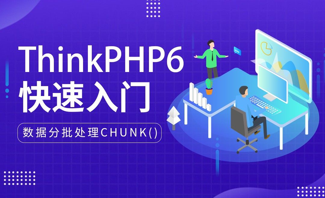 数据分批处理chunk()-ThinkPHP6快速入门