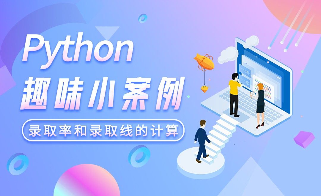 录取率和录取线的计算-python趣味小案例