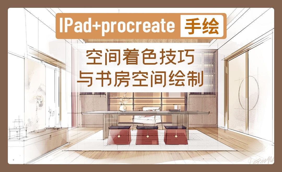 IPAD+procreate-空间着色技巧与书房空间绘制