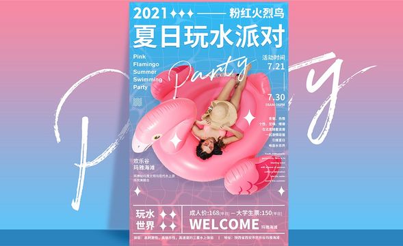 PS-【夏日玩水派对】宣传单设计
