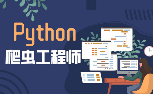 Python爬虫工程师学习路线-Python保姆级导学课