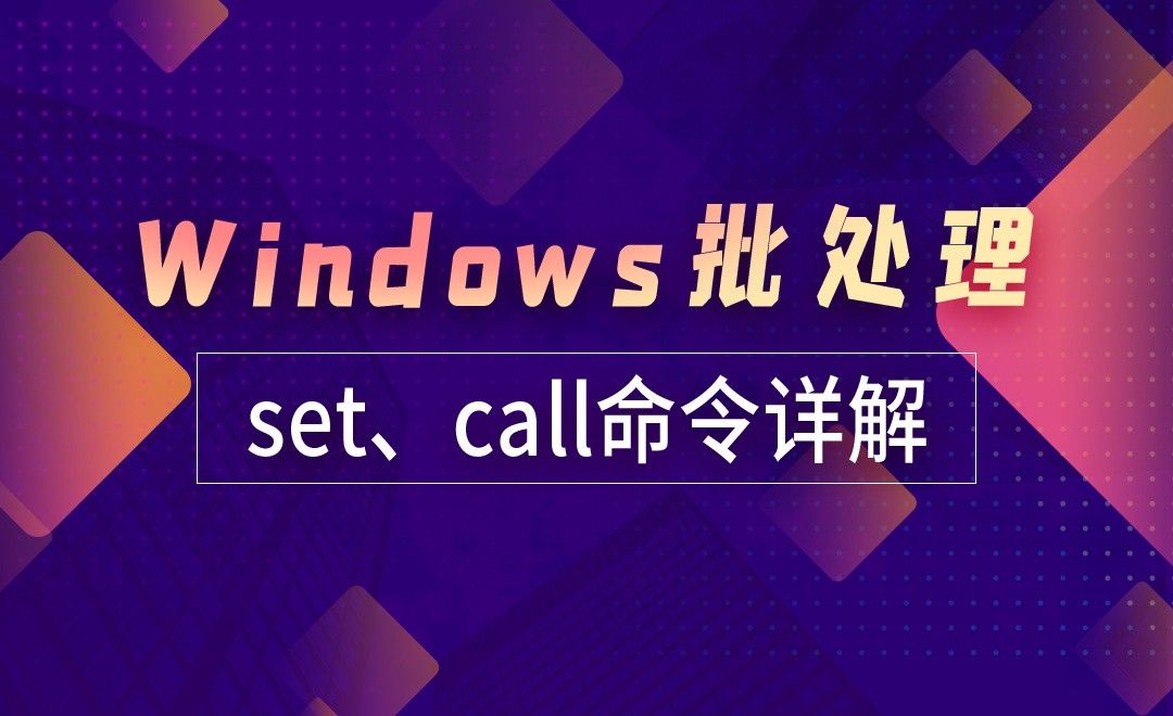 set、call命令详解-Windows批处理小实例