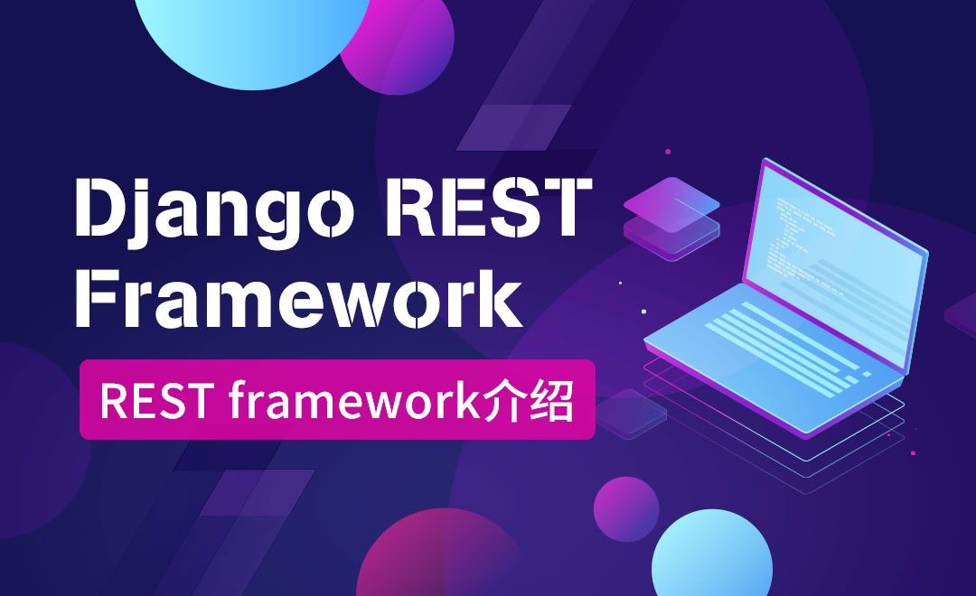 Django REST framework介绍-python之Django前后端分离框架
