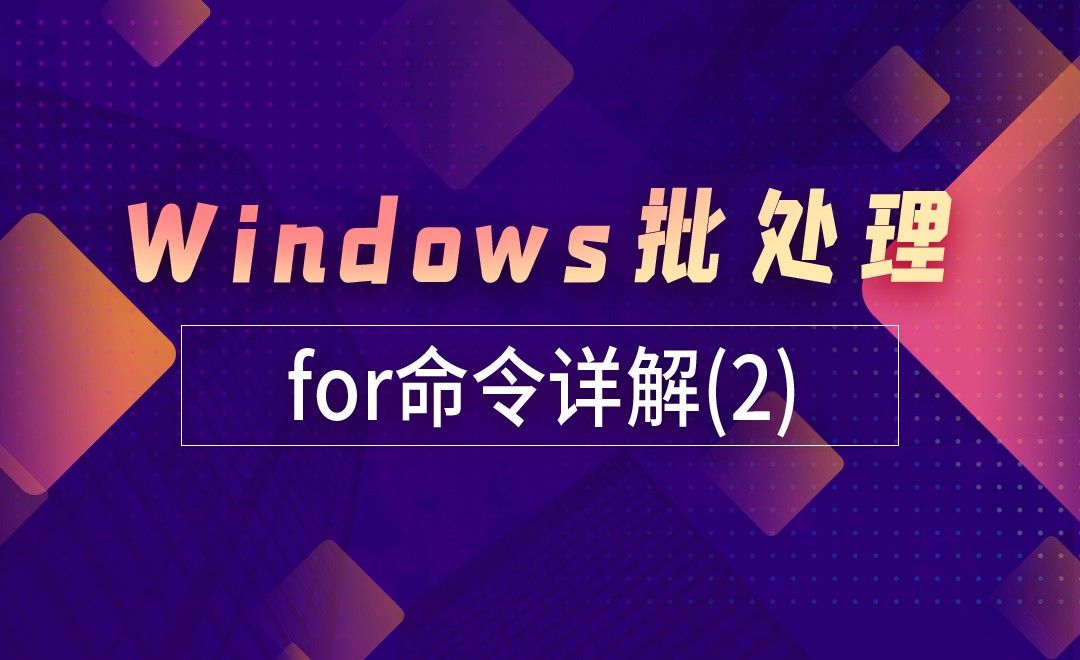 for命令详解(2)-Windows批处理小实例