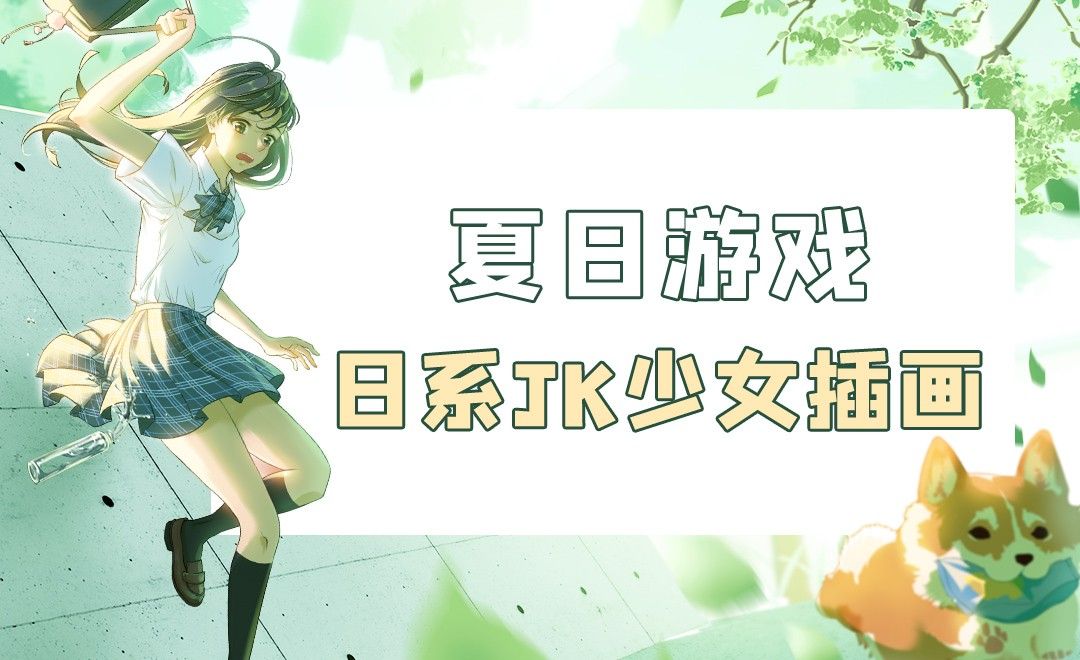 PS-板绘-日系JK少女《夏日游戏》人物上色与塑造