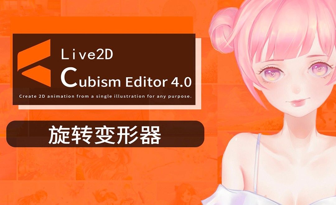 live 2d-旋转变形器 - 软件入门教程_live 2d(4.0) - 虎课网