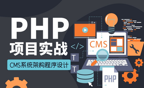 PHP之CMS内容管理系统开发