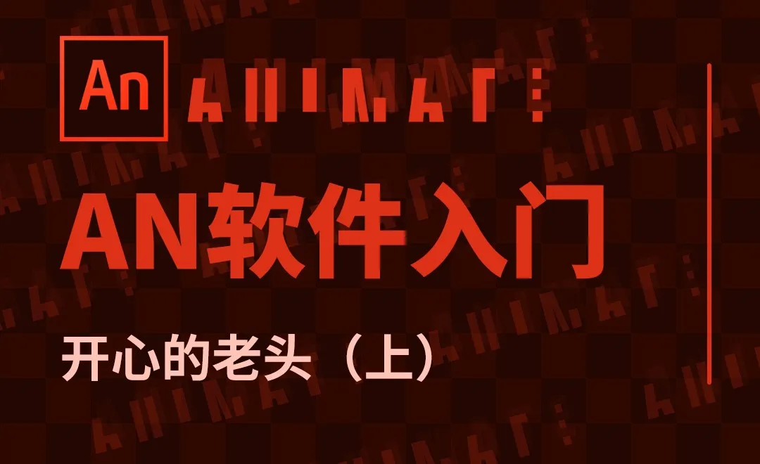 AN-开心的老头（上）