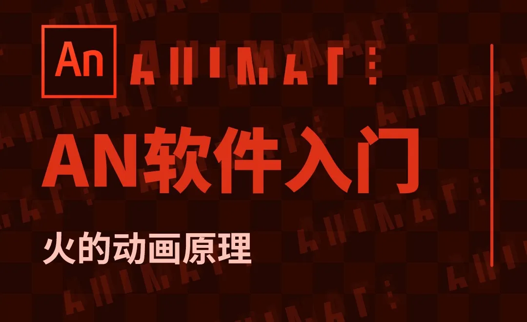 AN-火的动画原理