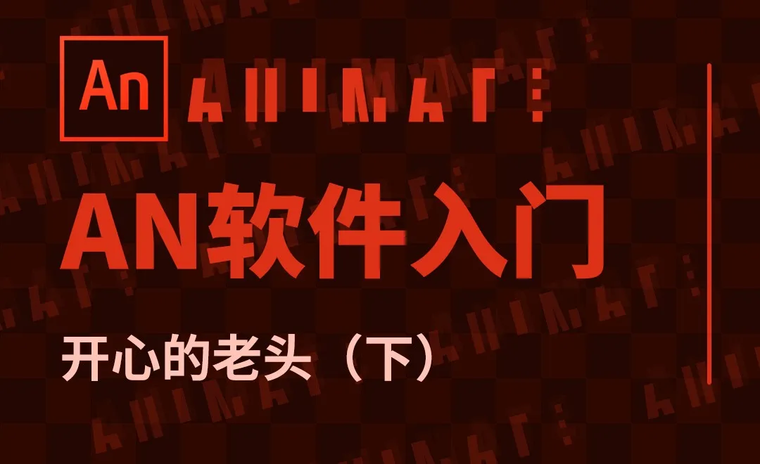 AN-开心的老头（下）