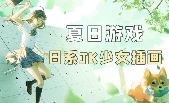 PS-板绘-日系JK少女《夏日游戏》草稿