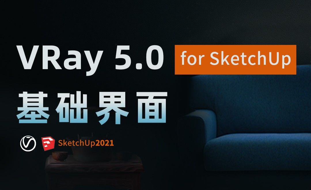基础界面-Vray5.0 for SketchUp