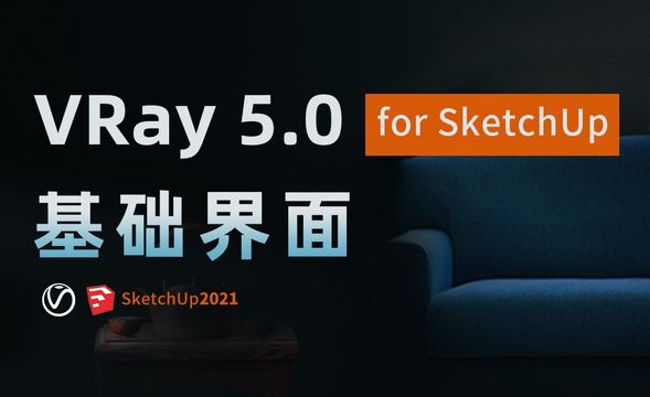 基础界面-Vray5.0 for SketchUp