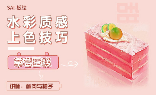 SAI-水彩质感上色技巧-草莓蛋糕