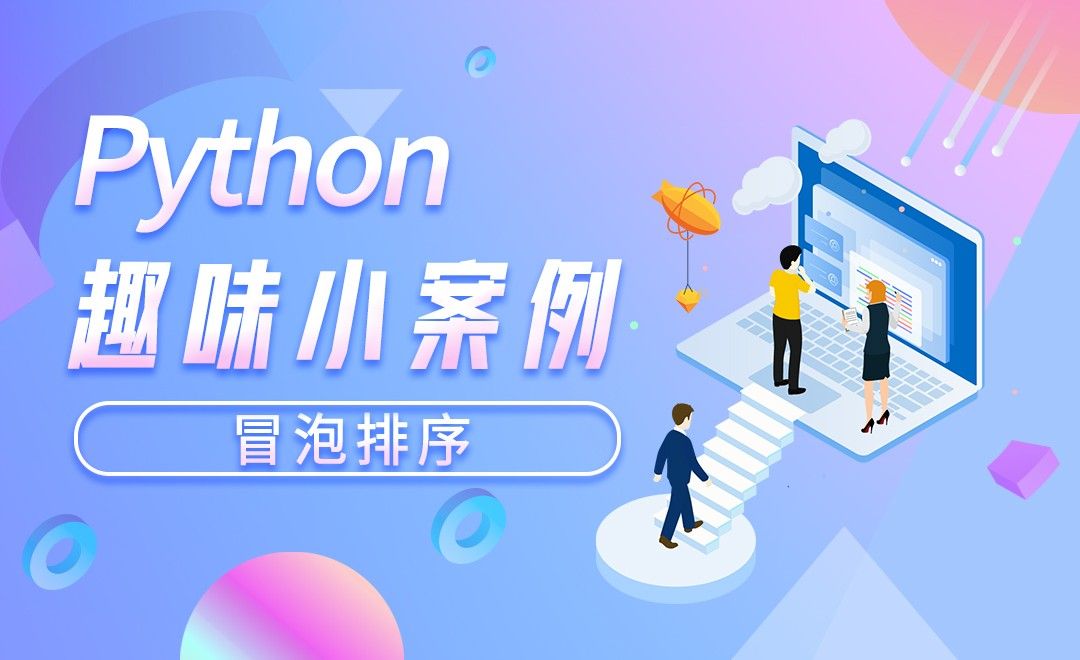 冒泡排序-python趣味小案例