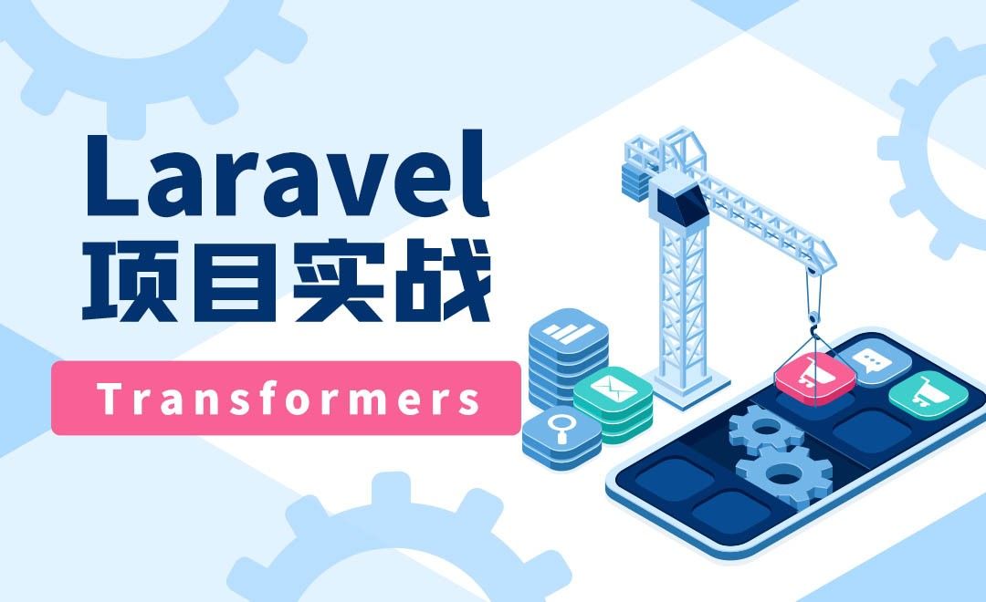 Transformers -Laravel项目实战之商城(API)开发