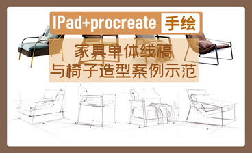  IPAD+procreate-家具单体线稿与柜子造型案例示范