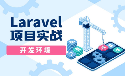 laravel项目实战-商城（API）开发