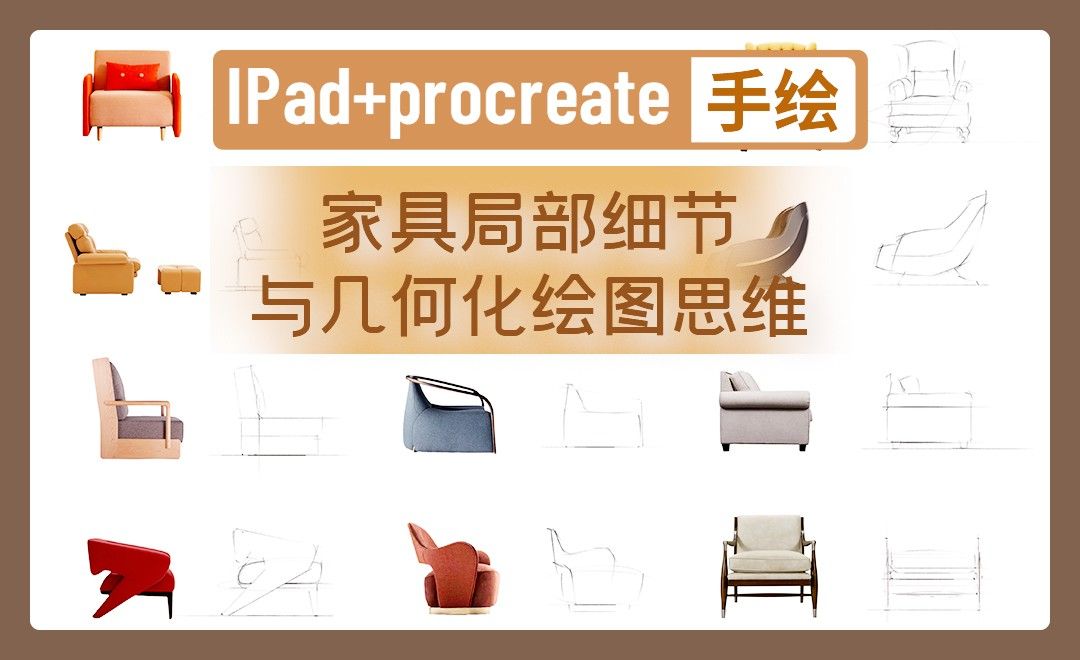  IPAD+procreate-家具局部细节与几何化绘图思维