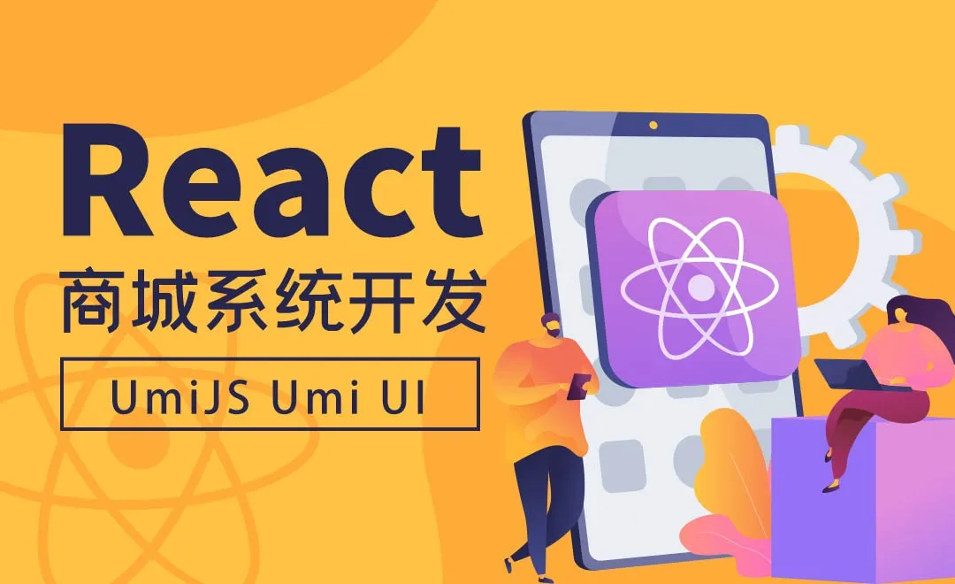  UmiJS Umi UI -React商城系统开发