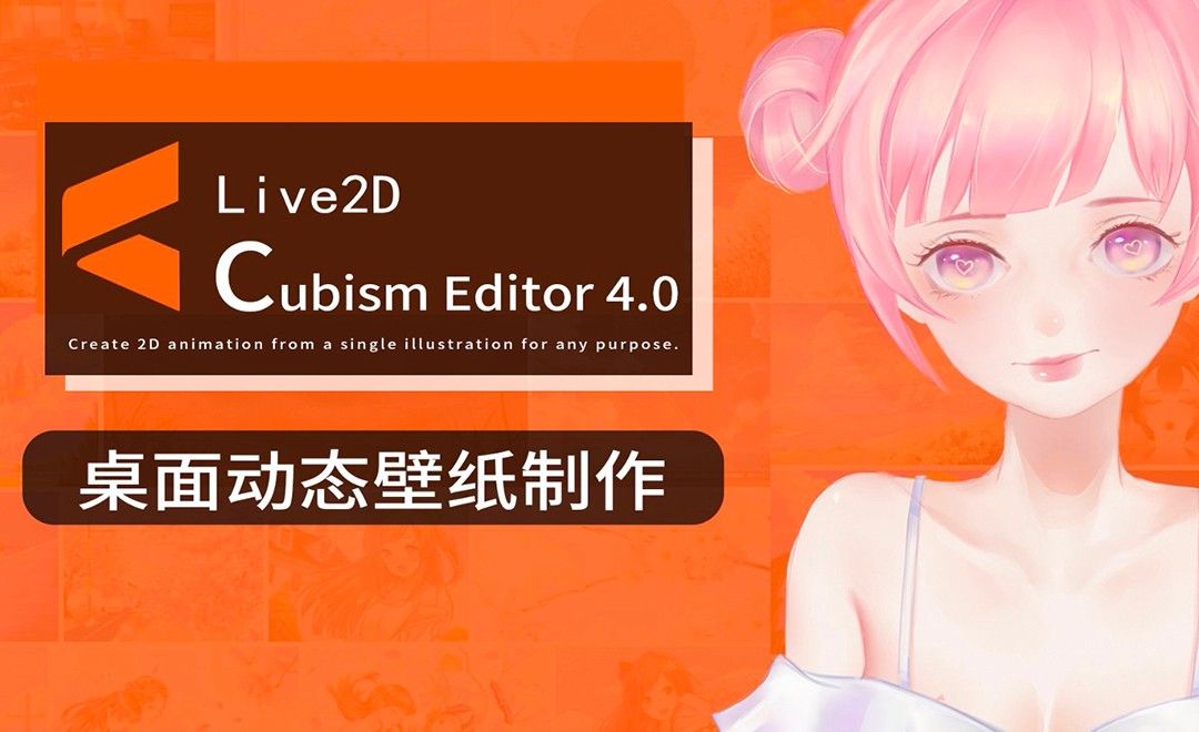 Live 2D-桌面动态壁纸制作