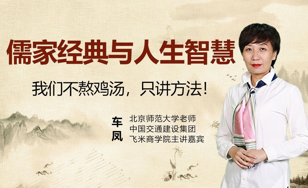 第1节 发刊词丨车凤：儒家文化不是鸡汤