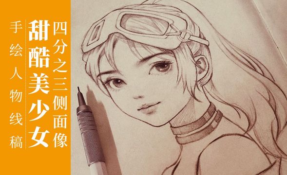 铅笔-手绘甜酷美少女四分之三侧面像