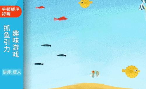 AE+Newton-抓鱼引力趣味游戏动画