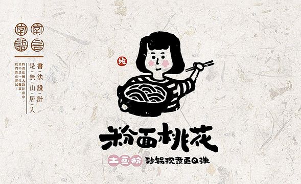  AI-「粉面桃花」书法logo快餐品牌表现