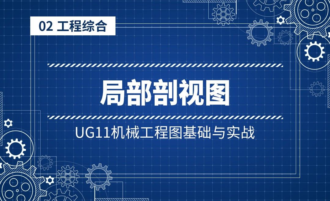 2-6范例局部剖视图-UG11机械工程图基础与实战