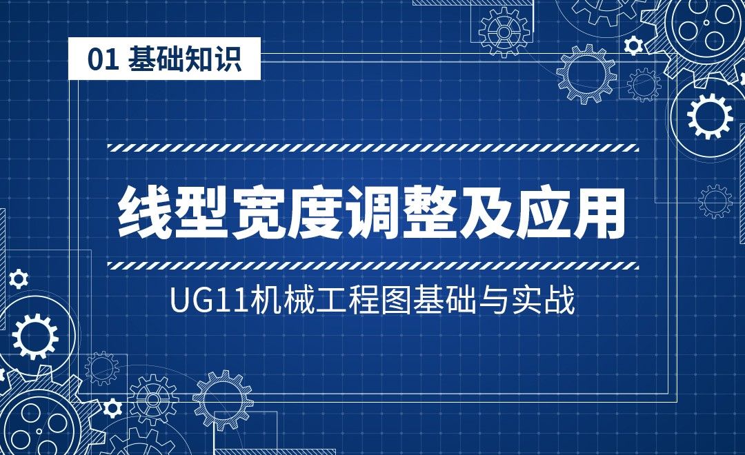 1-10线型宽度的调整及扩展应用-UG11机械工程图基础与实战