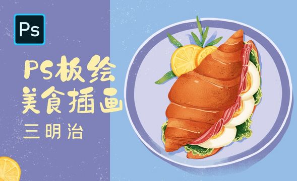 PS-板绘美食插画-三明治
