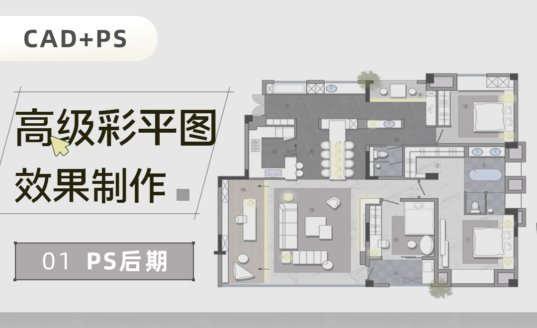 CAD+PS室内高级彩平图制作-PS后期 - 室内设计教程_CAD(2021)、PS (CC2019) - 虎课网