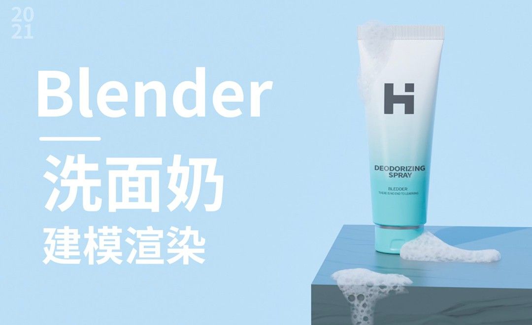 Blender-洗面奶建模渲染