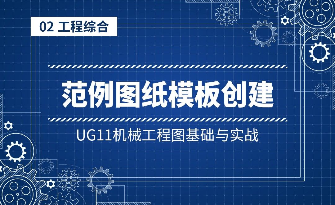 2-3范例图纸模板创建-UG11机械工程图基础与实战