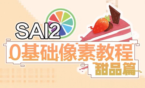 SAI2-板绘-0基础的像素教程-甜品篇