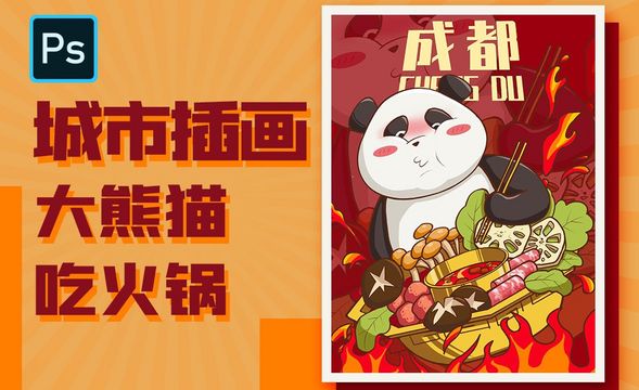 PS-板绘大熊猫吃火锅城市主题插画