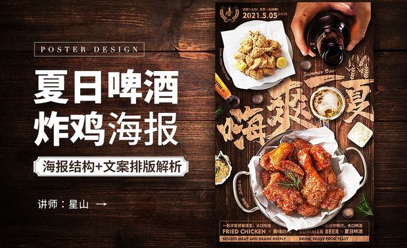 PS-【脂肪套餐】夏日炸鸡啤酒海报设计