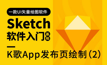 Sketch-用户界面-K歌App用户界面绘制（1）
