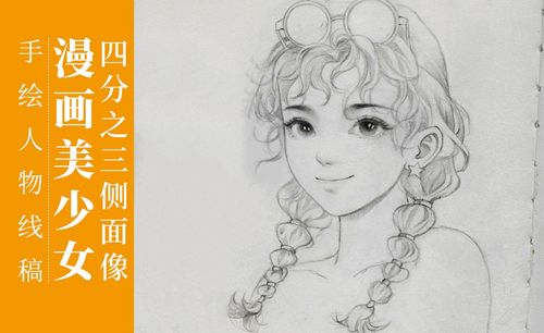 鉛筆-漫畫美少女人物素描線稿