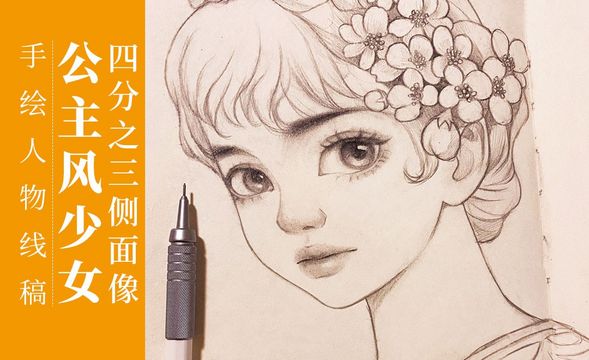 铅笔-公主风少女四分之三面线稿
