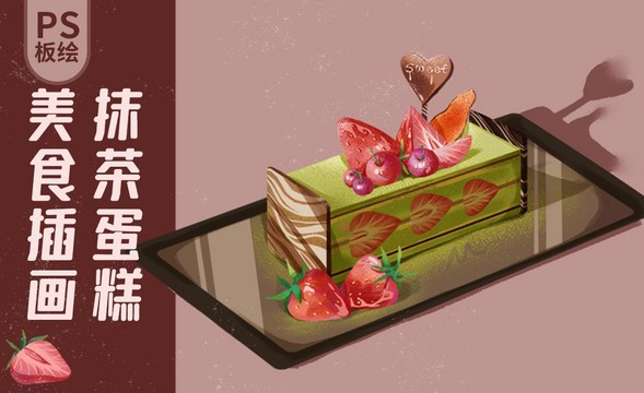 PS-板绘美食插画-抹茶蛋糕