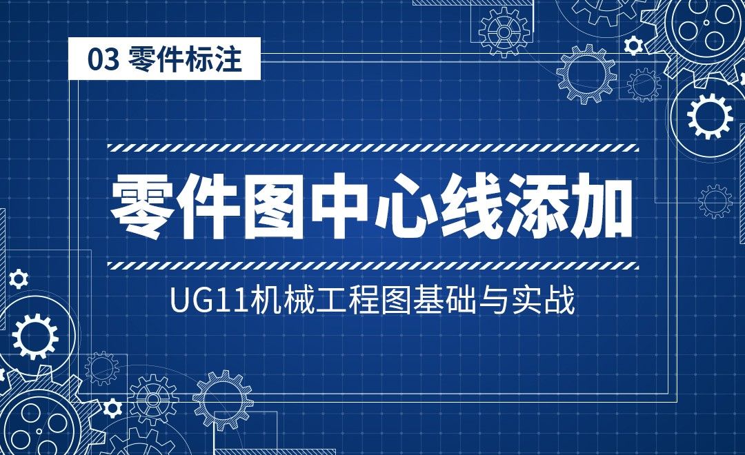 3-1零件图中心线添加方式-UG11机械工程图基础与实战
