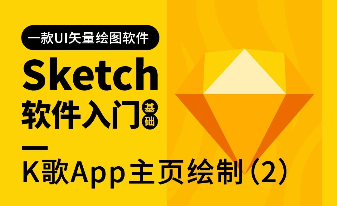 Sketch-热门主页-K歌App主页绘制（2）