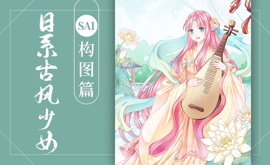 Sai 板绘日系古风少女 构图篇 绘画插画教程 Sai 2 0 数位板 虎课网