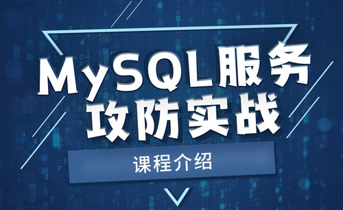 MySQL服务攻防实战