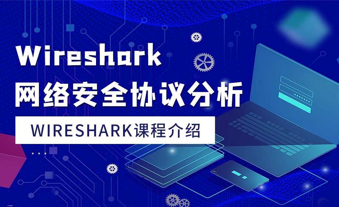 课程介绍-wireshark网络安全协议分析